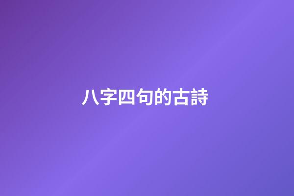 八字四句的古詩 (八字四句的古詩大全)-第1張-觀點-玄機派